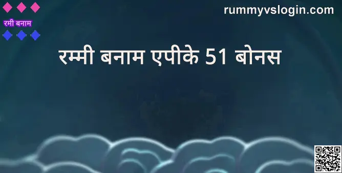 Rummy Vs Apk 51 Bonus - Bharat Club Security & Reviews 2025