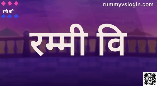 Rummy Vs Withdrawal Guide for India - Bharat Club Review and Safety 2025